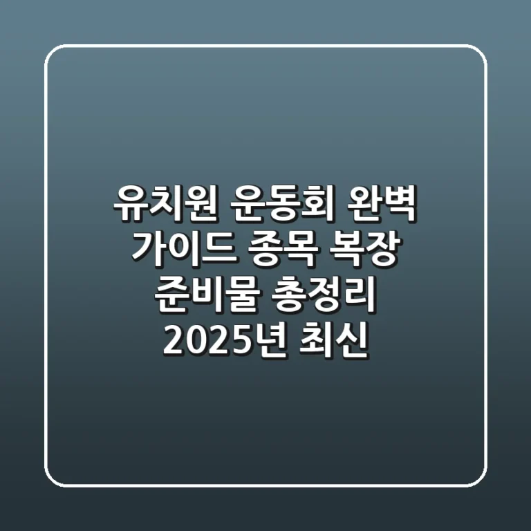 유치원 운동회 완벽 가이드: 종목, 복장, 준비물 총정리 (2025년 최신)