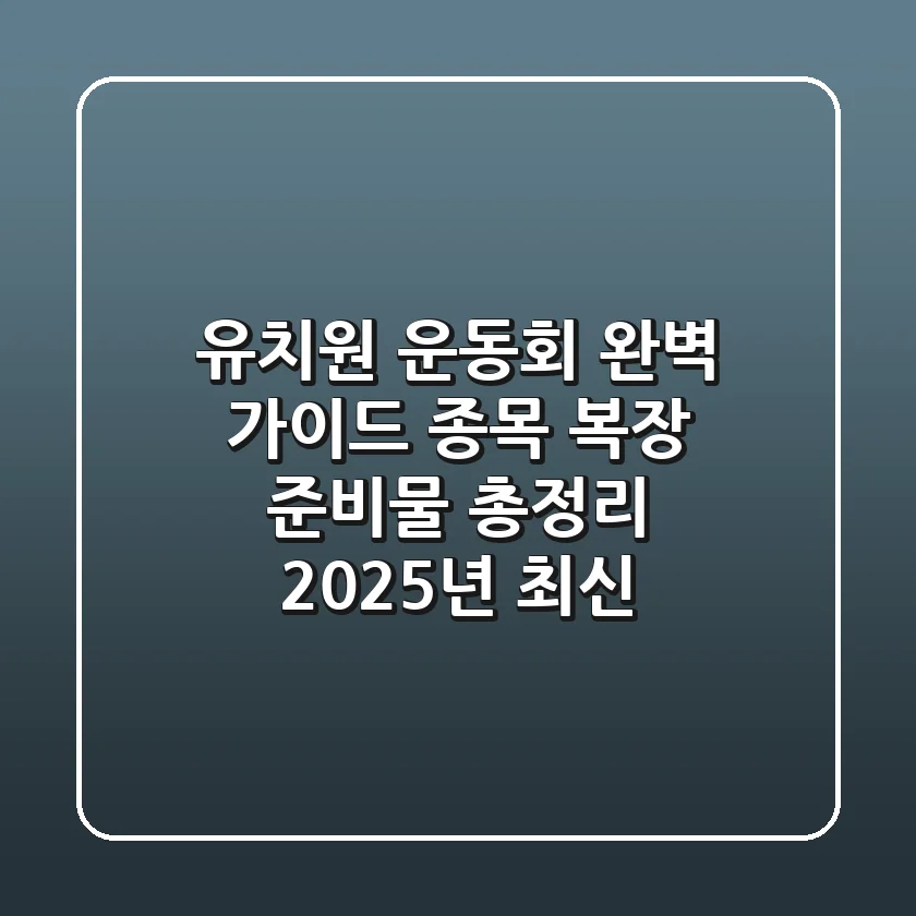 유치원 운동회 완벽 가이드: 종목, 복장, 준비물 총정리 (2025년 최신)