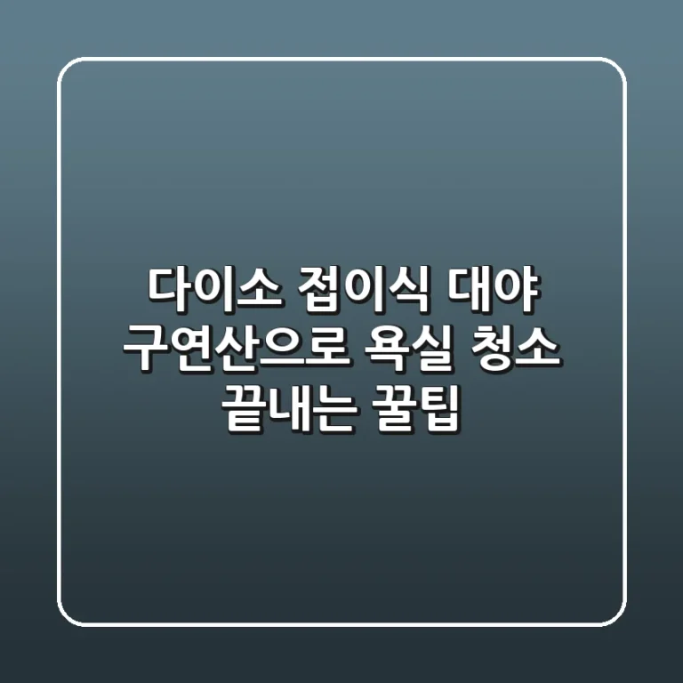 다이소 접이식 대야 & 구연산으로 욕실 청소 끝내는 꿀팁!