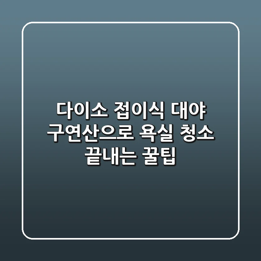 다이소 접이식 대야 & 구연산으로 욕실 청소 끝내는 꿀팁!