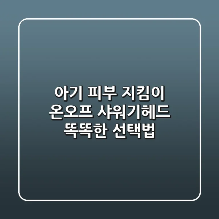 아기 피부 지킴이! 온오프 샤워기헤드 똑똑한 선택법