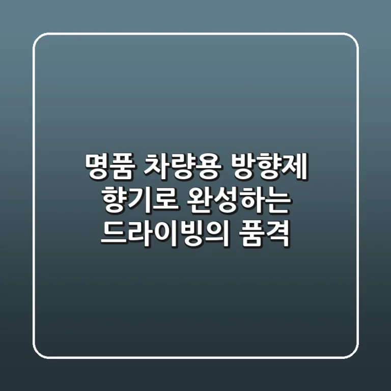 명품 차량용 방향제: 향기로 완성하는 드라이빙의 품격