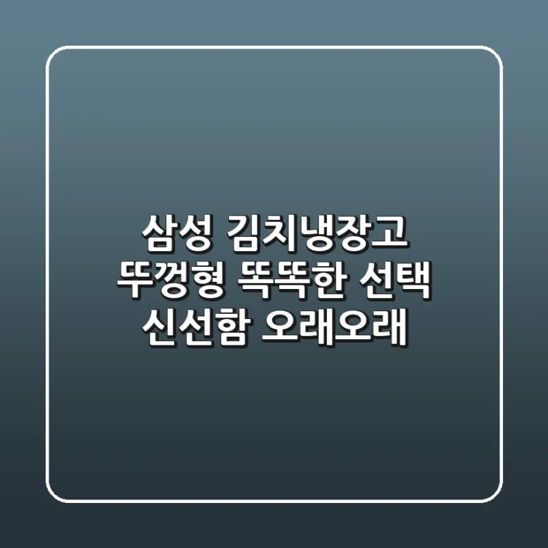 삼성 김치냉장고 뚜껑형: 똑똑한 선택, 신선함 오래오래!