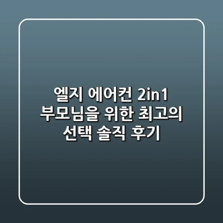 엘지 에어컨 2in1, 부모님을 위한 최고의 선택! 솔직 후기