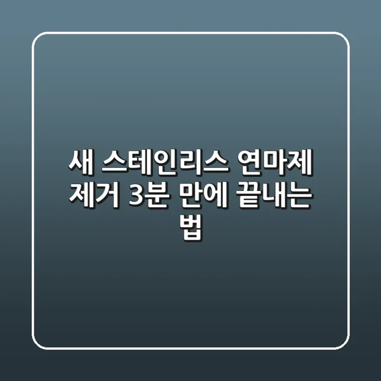 새 스테인리스 연마제 제거, 3분 만에 끝내는 법!