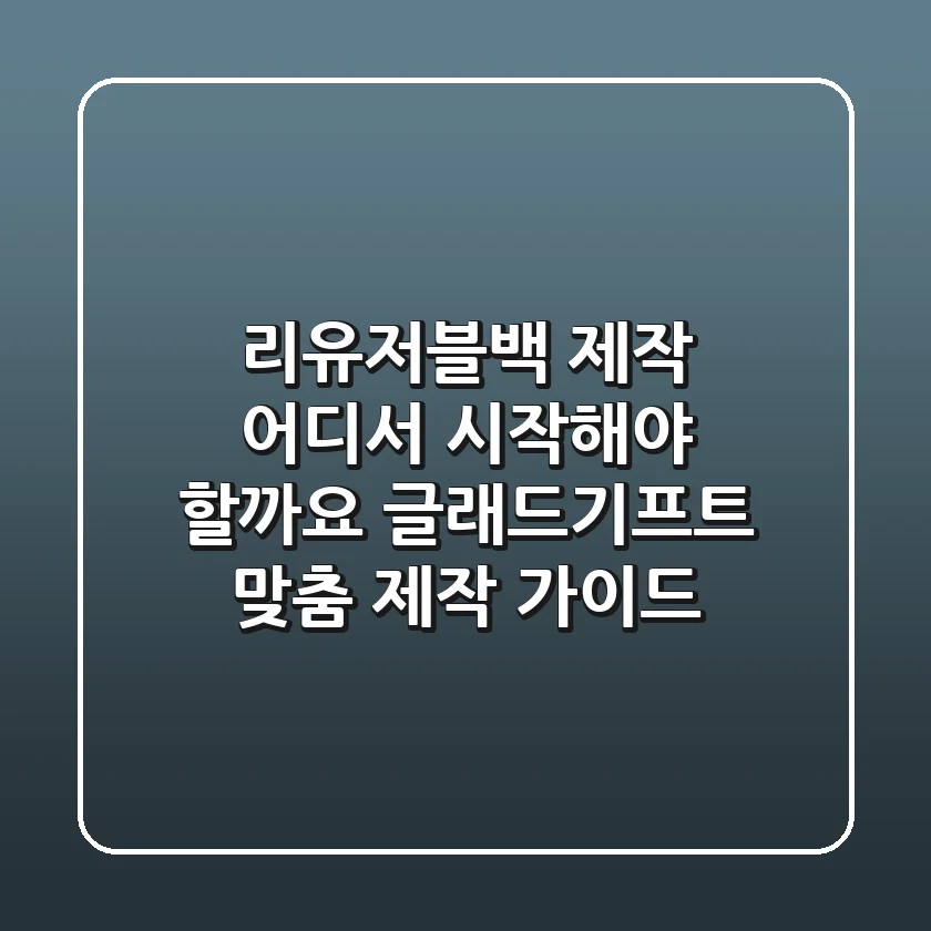 리유저블백 제작, 어디서 시작해야 할까요? 글래드기프트 맞춤 제작 가이드