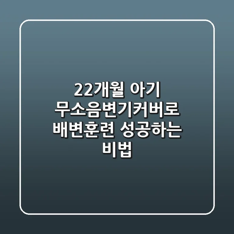 22개월 아기 무소음변기커버로 배변훈련 성공하는 비법