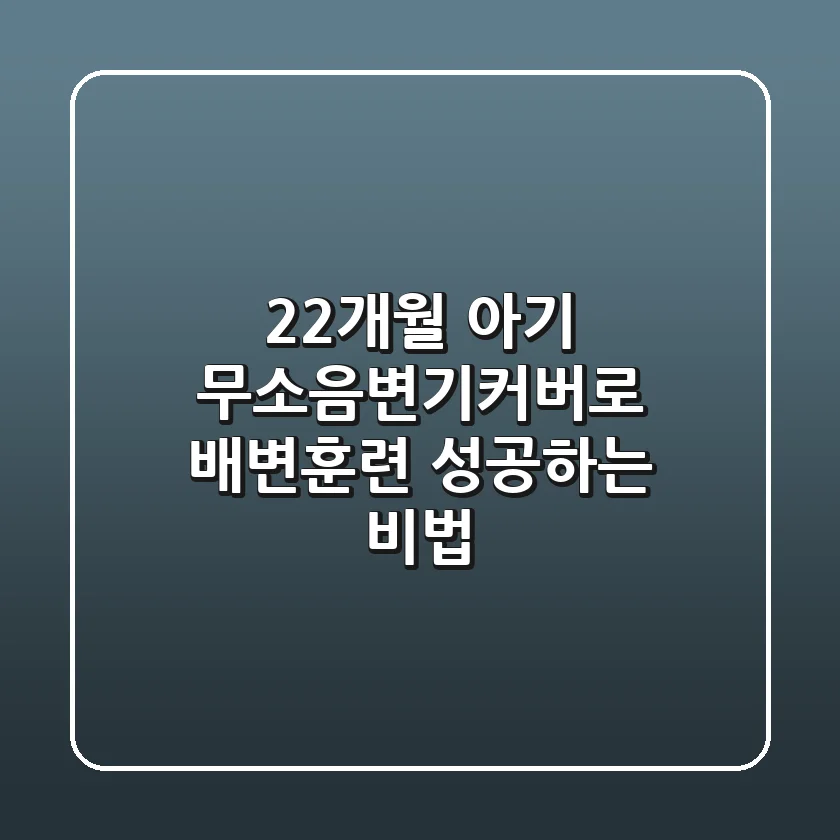 22개월 아기 무소음변기커버로 배변훈련 성공하는 비법