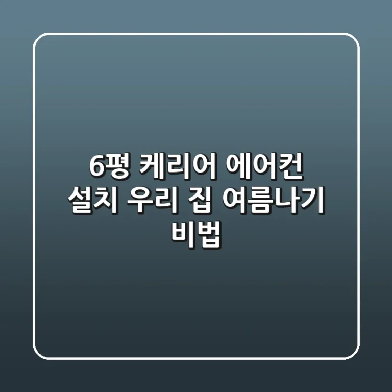 6평 케리어 에어컨 설치: 우리 집 여름나기 비법