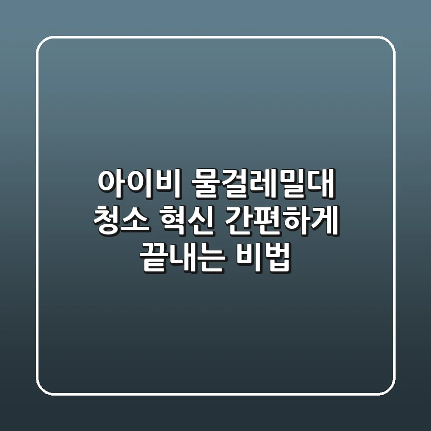 아이비 물걸레밀대: 청소 혁신, 간편하게 끝내는 비법