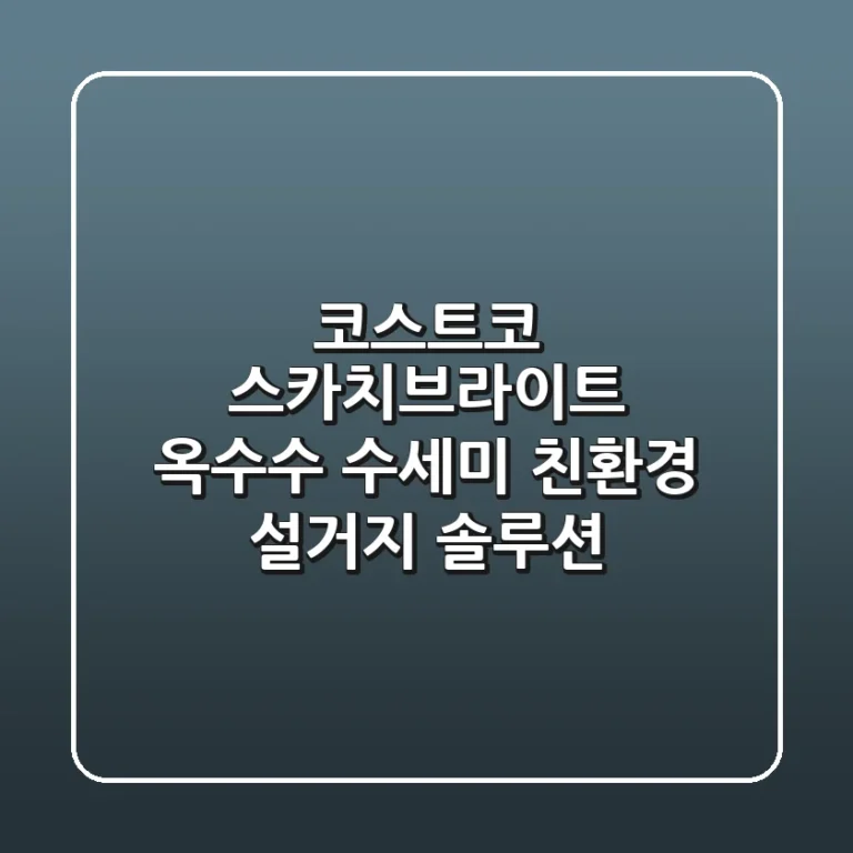 코스트코 스카치브라이트 옥수수 수세미: 친환경 설거지 솔루션