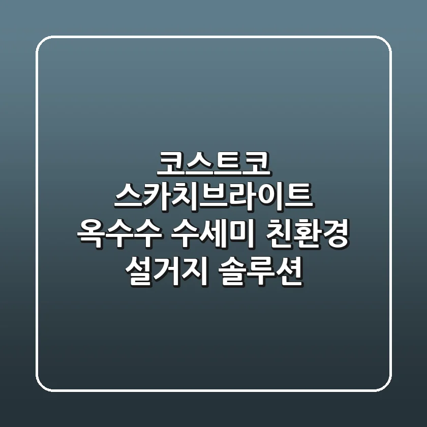 코스트코 스카치브라이트 옥수수 수세미: 친환경 설거지 솔루션