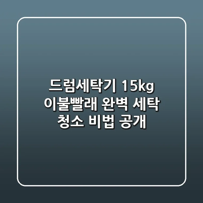 드럼세탁기 15kg 이불빨래, 완벽 세탁 & 청소 비법 공개!