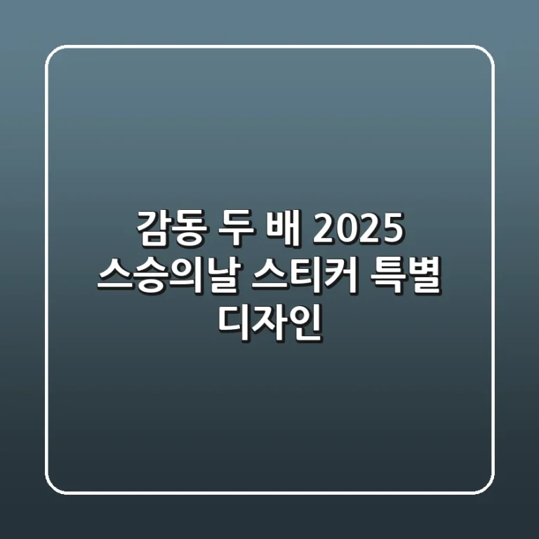 감동 두 배! 2025 스승의날 스티커 특별 디자인 ✨