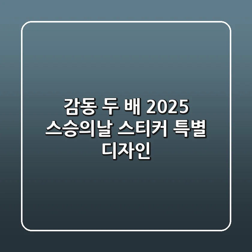 감동 두 배! 2025 스승의날 스티커 특별 디자인 ✨