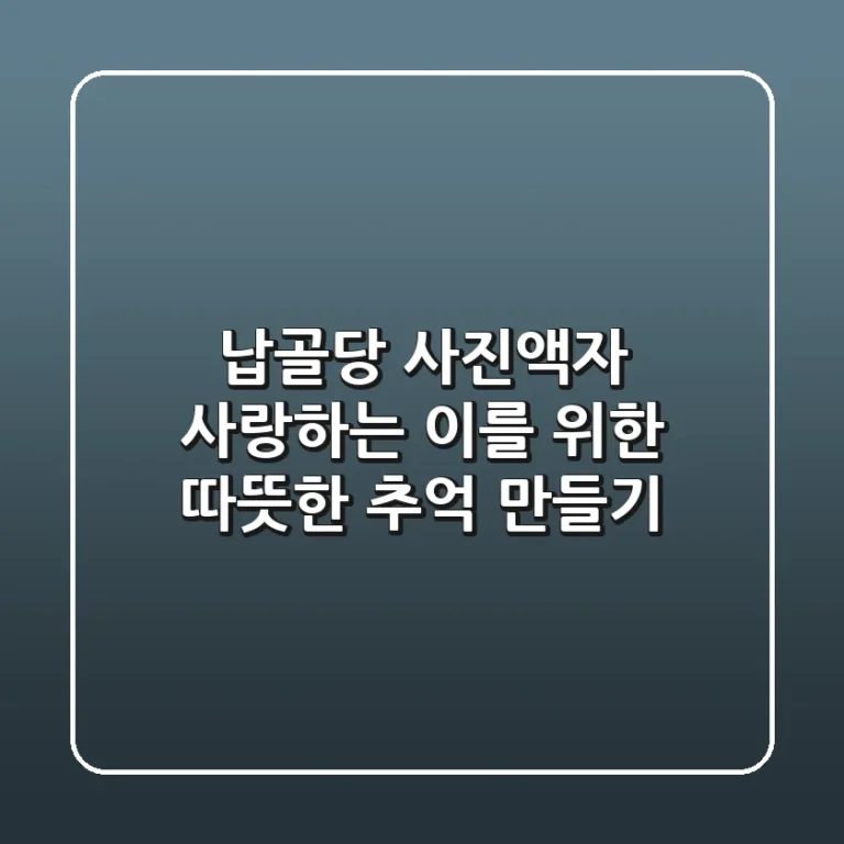 납골당 사진액자: 사랑하는 이를 위한 따뜻한 추억 만들기