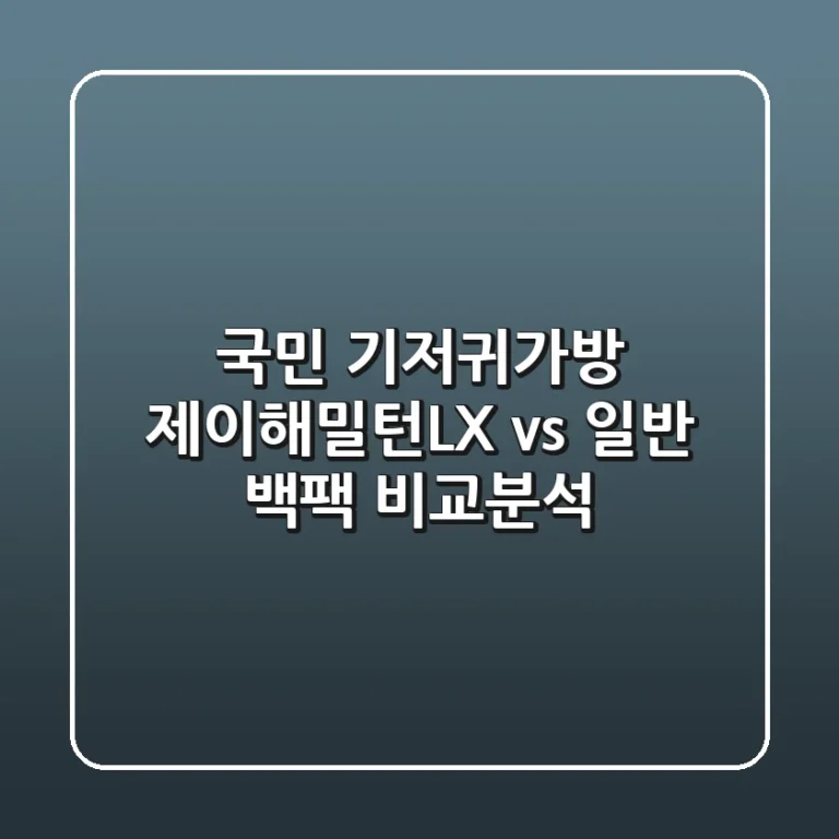 국민 기저귀가방, 제이해밀턴LX vs 일반 백팩 비교분석!