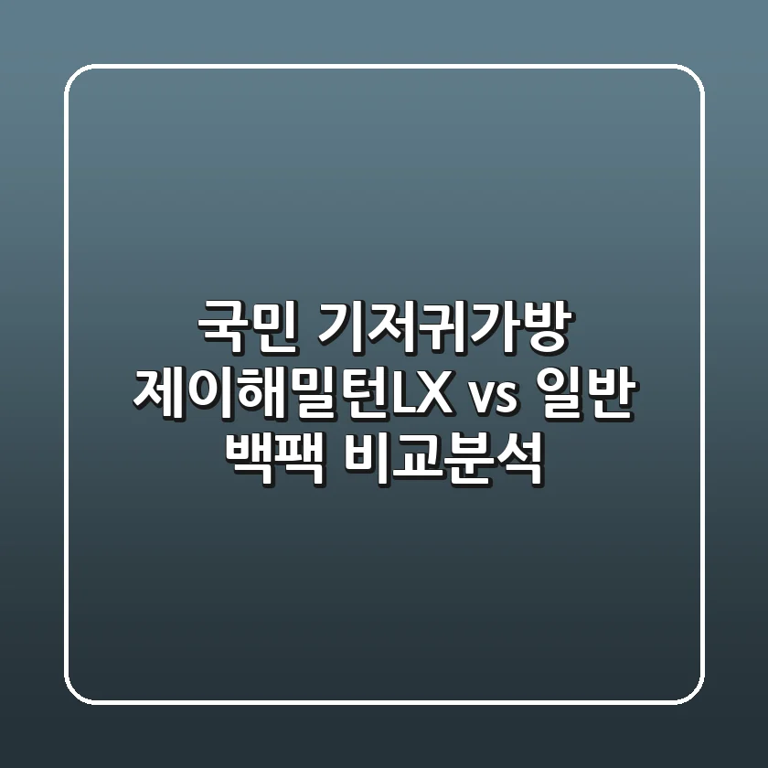 국민 기저귀가방, 제이해밀턴LX vs 일반 백팩 비교분석!