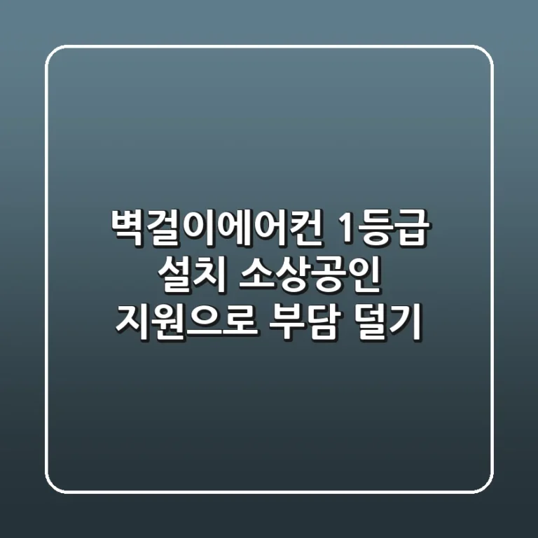 벽걸이에어컨 1등급 설치, 소상공인 지원으로 부담 덜기