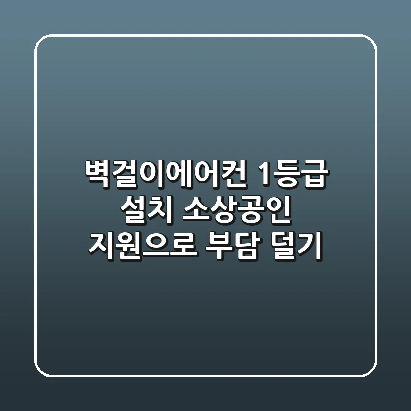 벽걸이에어컨 1등급 설치, 소상공인 지원으로 부담 덜기