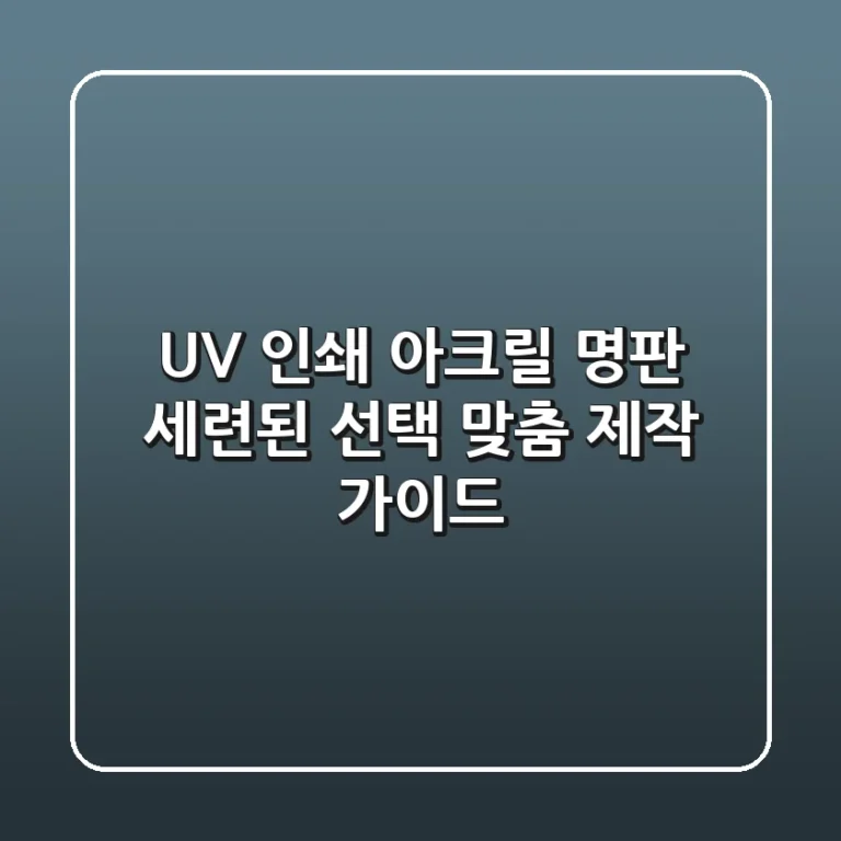 UV 인쇄 아크릴 명판: 세련된 선택, 맞춤 제작 가이드