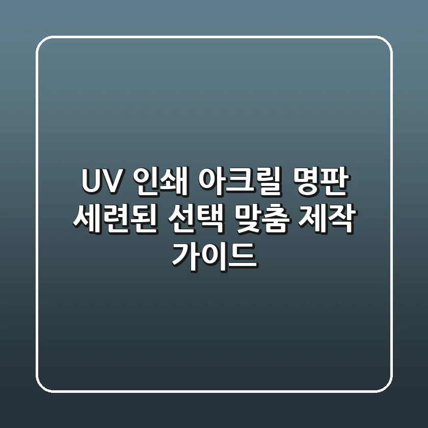 UV 인쇄 아크릴 명판: 세련된 선택, 맞춤 제작 가이드