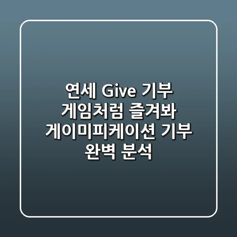 [연세 Give] 기부, 게임처럼 즐겨봐! 게이미피케이션 기부 완벽 분석