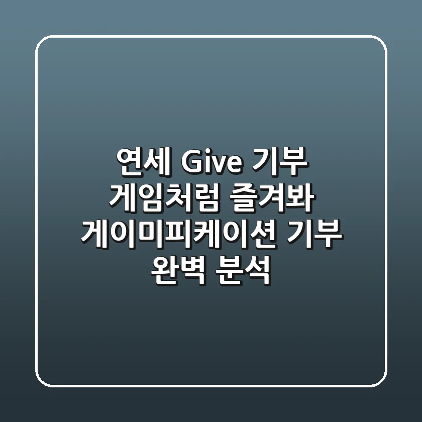 [연세 Give] 기부, 게임처럼 즐겨봐! 게이미피케이션 기부 완벽 분석
