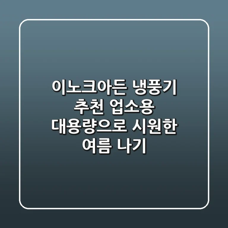 이노크아든 냉풍기 추천: 업소용 대용량으로 시원한 여름 나기!