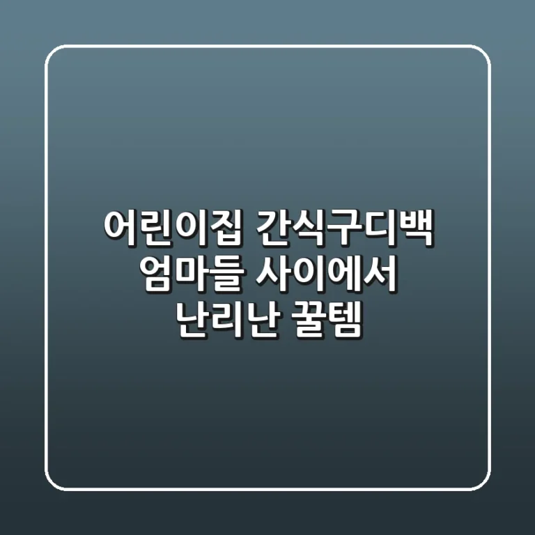 어린이집 간식구디백? 엄마들 사이에서 난리난 꿀템!