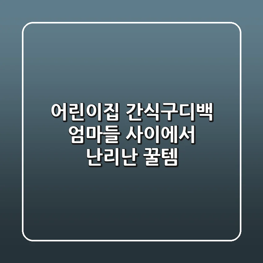 어린이집 간식구디백? 엄마들 사이에서 난리난 꿀템!