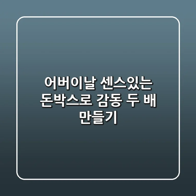 어버이날, 센스있는 돈박스로 감동 두 배 만들기🎁