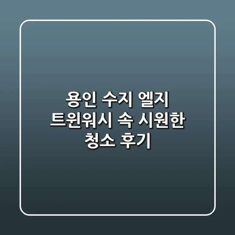 용인 수지 엘지 트윈워시, 속 시원한 청소 후기!