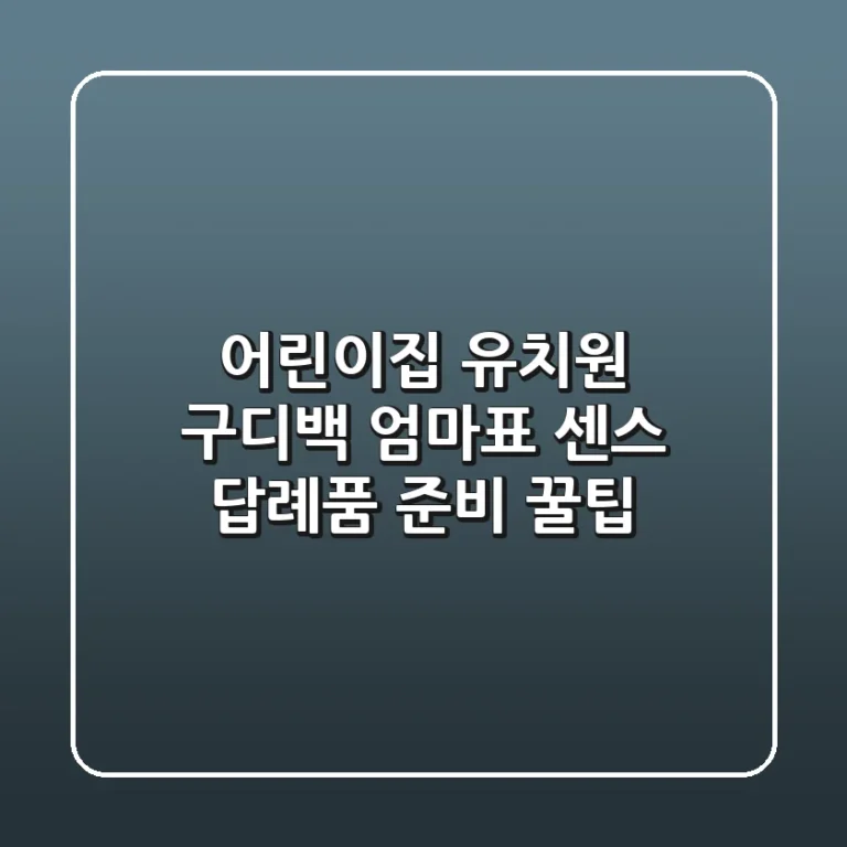 어린이집 유치원 구디백? 엄마표 센스 답례품 준비 꿀팁!