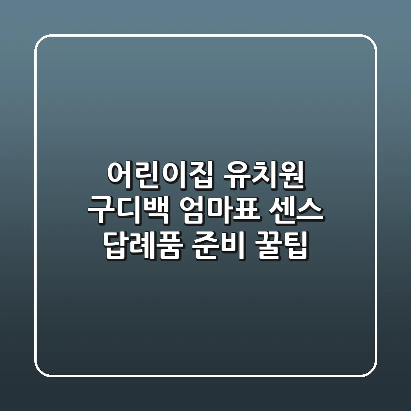 어린이집 유치원 구디백? 엄마표 센스 답례품 준비 꿀팁!