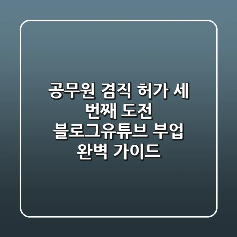 공무원 겸직 허가, 세 번째 도전! 블로그/유튜브 부업 완벽 가이드