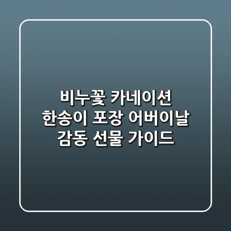 비누꽃 카네이션 한송이 포장: 어버이날 감동 선물 가이드