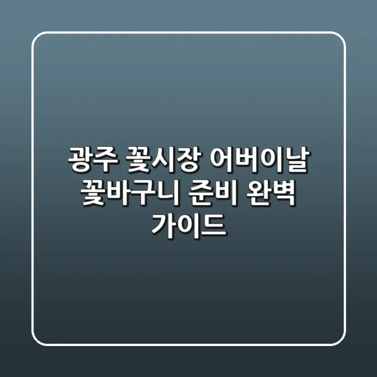 광주 꽃시장 어버이날 꽃바구니 준비 완벽 가이드