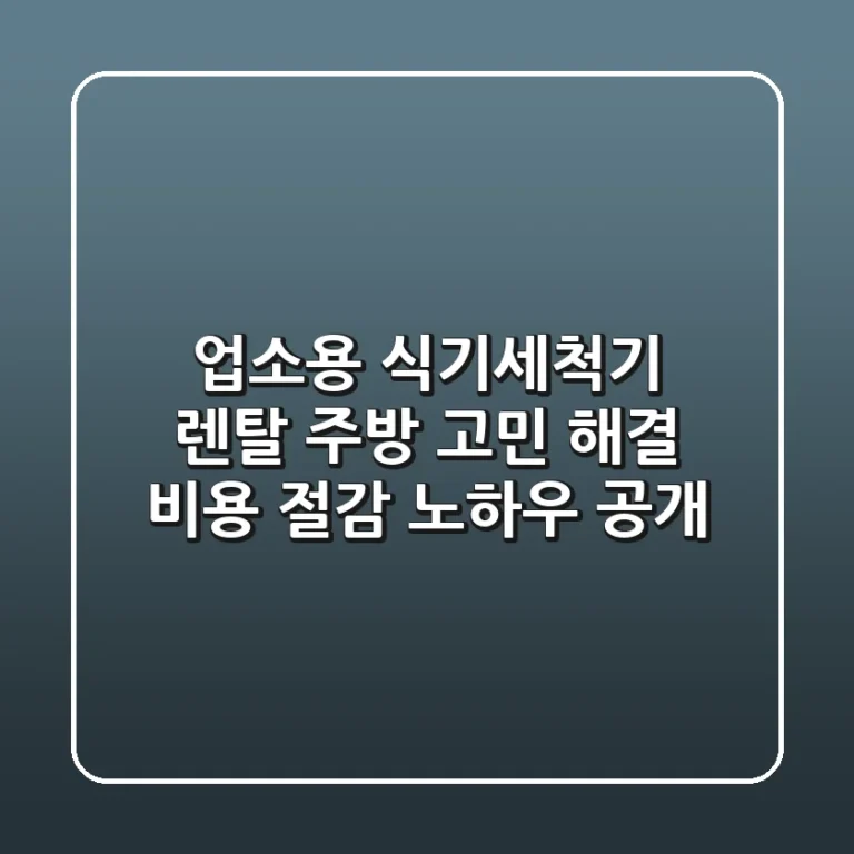 업소용 식기세척기 렌탈, 주방 고민 해결! 비용 절감 노하우 공개