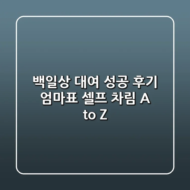 백일상 대여 성공 후기: 엄마표 셀프 차림 A to Z