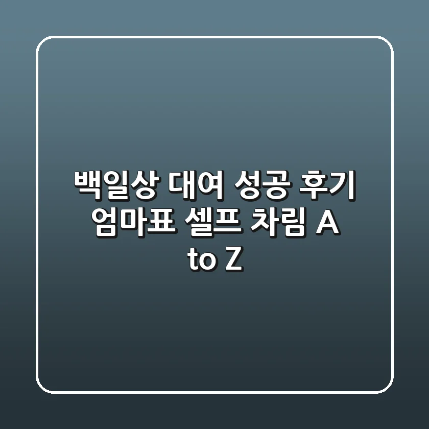 백일상 대여 성공 후기: 엄마표 셀프 차림 A to Z