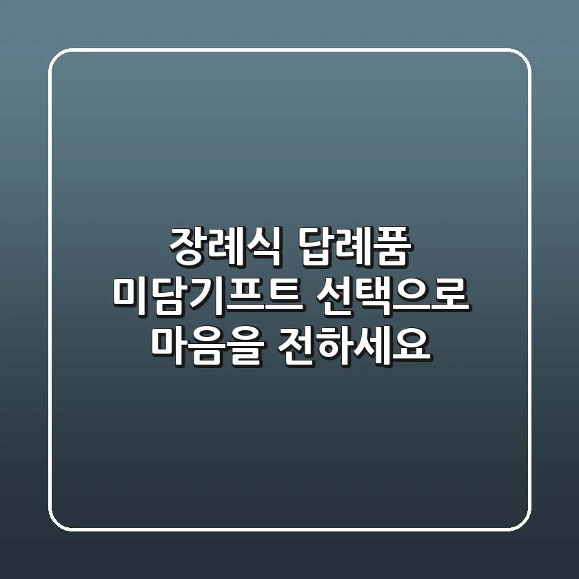 장례식 답례품, 미담기프트 선택으로 마음을 전하세요