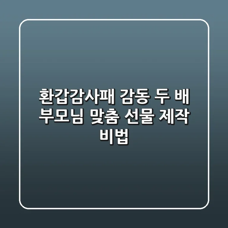 환갑감사패: 감동 두 배! 부모님 맞춤 선물 제작 비법