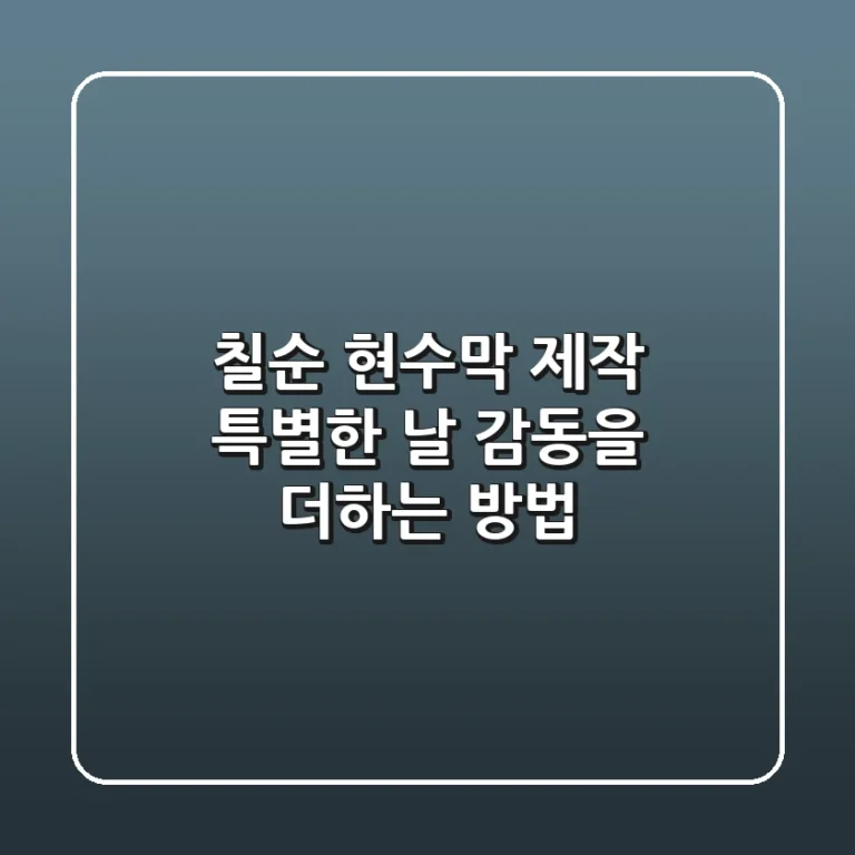 칠순 현수막 제작: 특별한 날, 감동을 더하는 방법