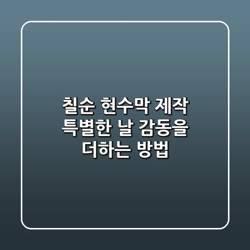 칠순 현수막 제작: 특별한 날, 감동을 더하는 방법