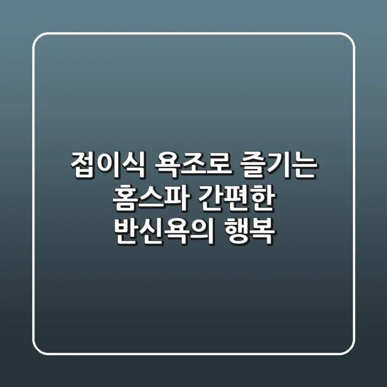 접이식 욕조로 즐기는 홈스파: 간편한 반신욕의 행복