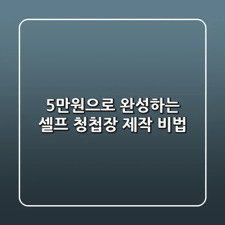5만원으로 완성하는 셀프 청첩장 제작 비법 ✨