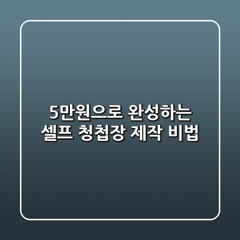 5만원으로 완성하는 셀프 청첩장 제작 비법 ✨