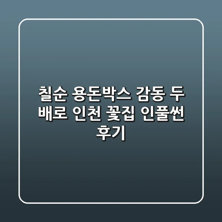 칠순 용돈박스, 감동 두 배로! 인천 꽃집 인풀썬 후기
