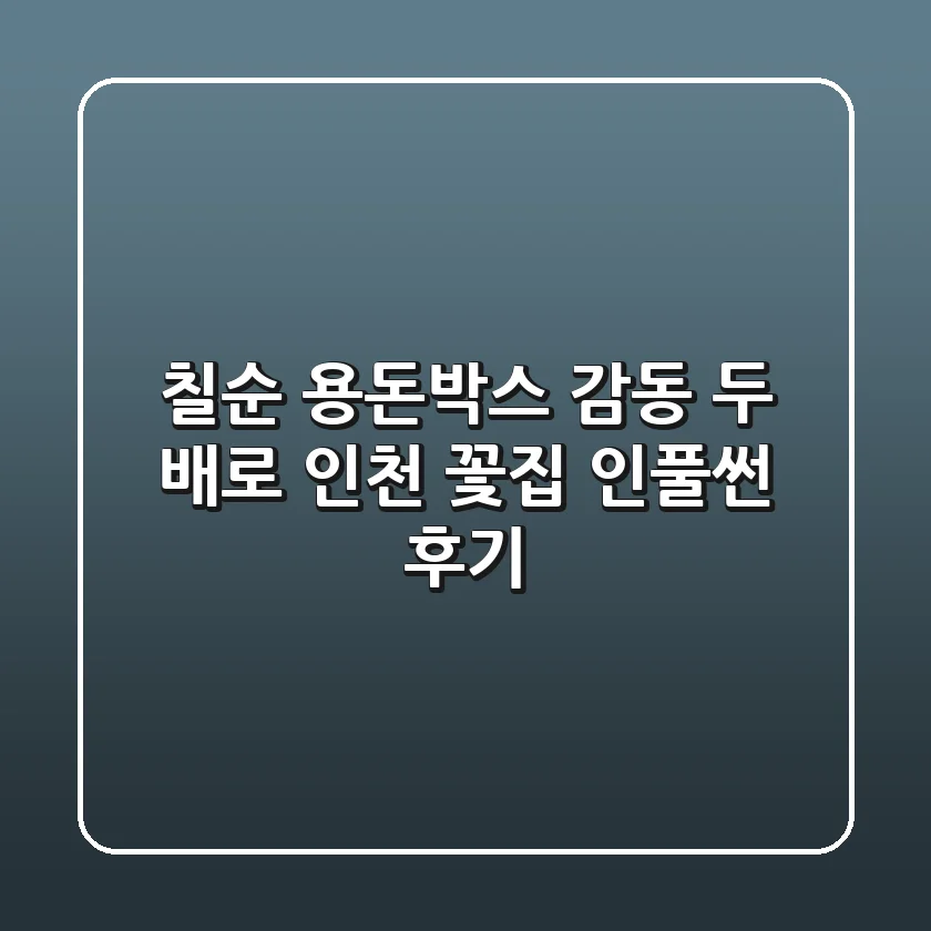 칠순 용돈박스, 감동 두 배로! 인천 꽃집 인풀썬 후기